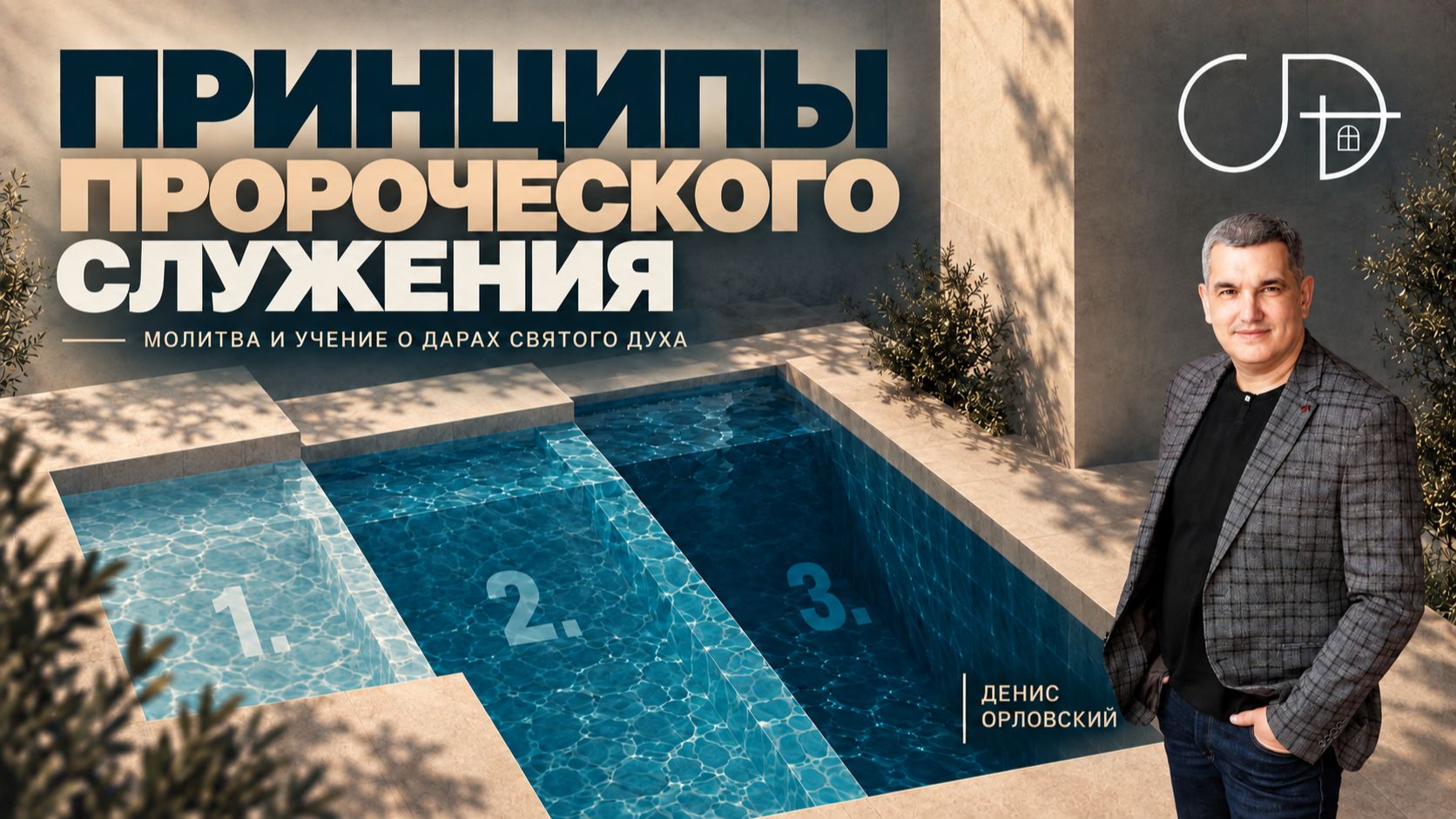 «ПРИНЦИПЫ ПРОРОЧЕСКОГО СЛУЖЕНИЯ» 