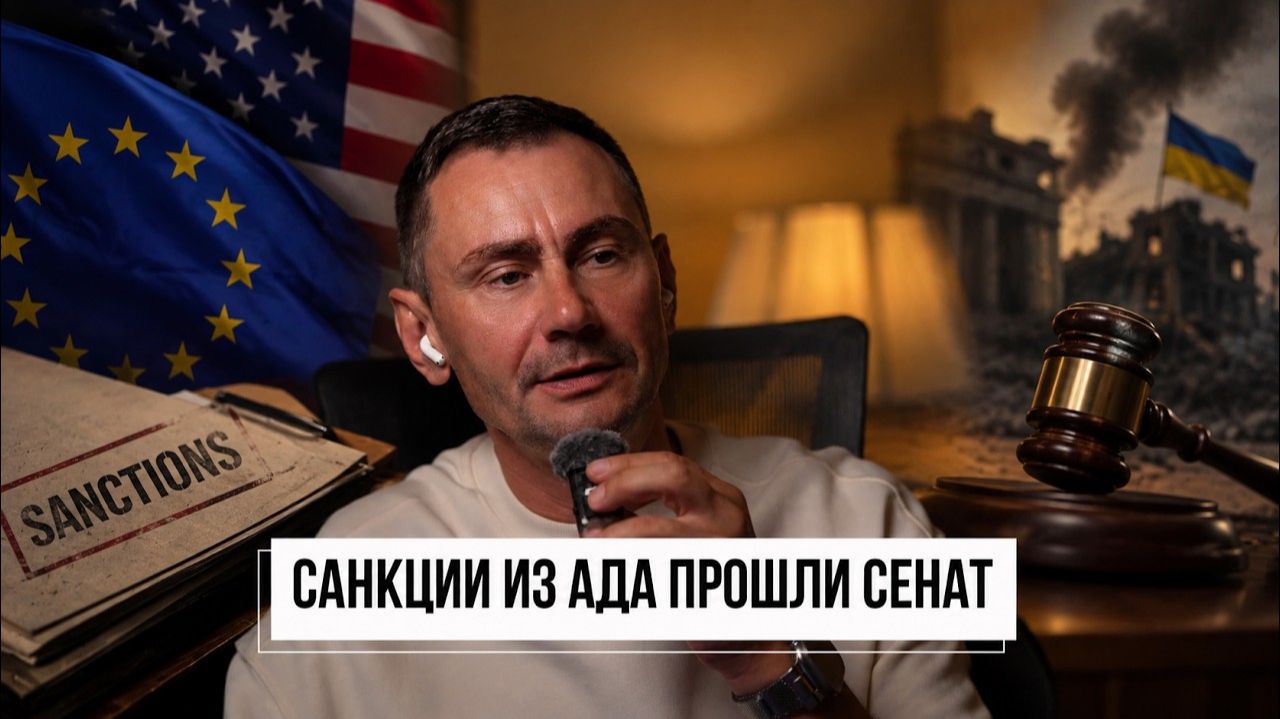 (George Ivensiya)Санкции из ада Линдси Грема прошли сенат США