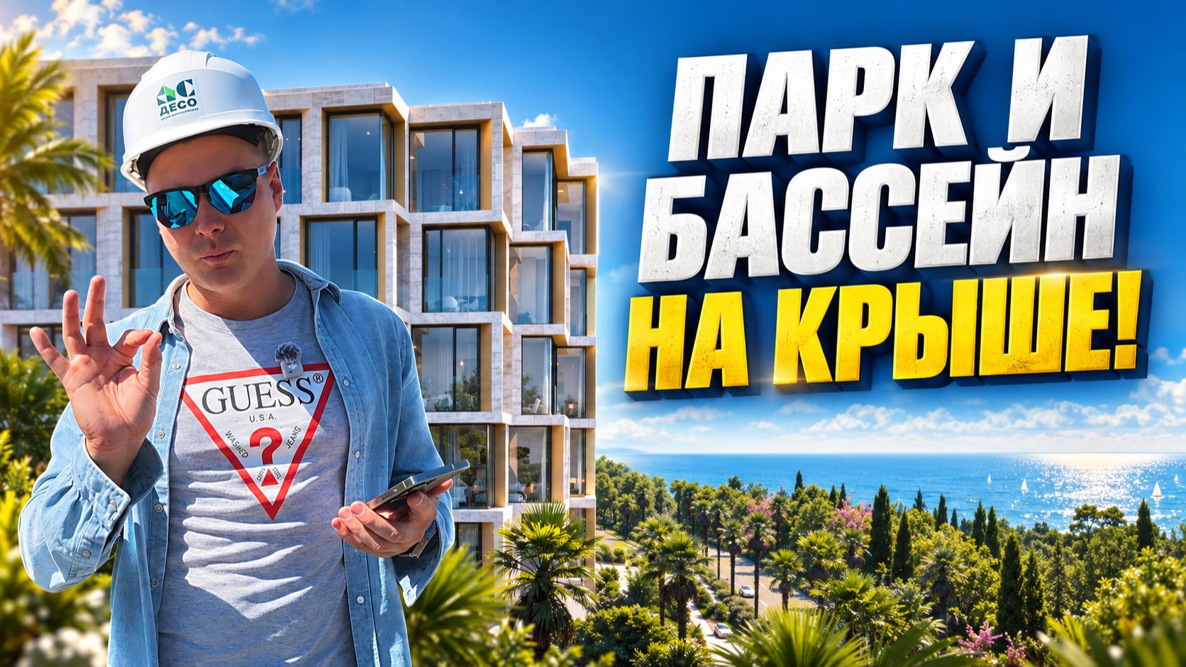 Что строят в золотом треугольнике Сочи? Разбираем МФК «Парк»: планировки, виды, условия