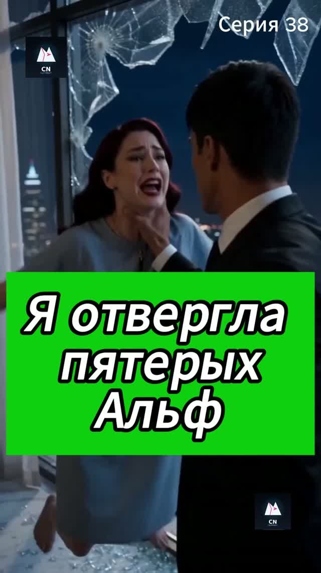 Я отвергла пятерых Альф Эпизод