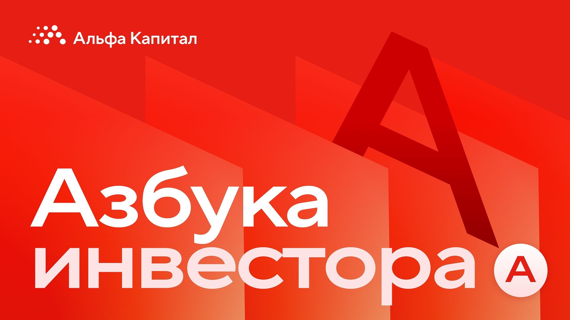 Азбука инвестора
