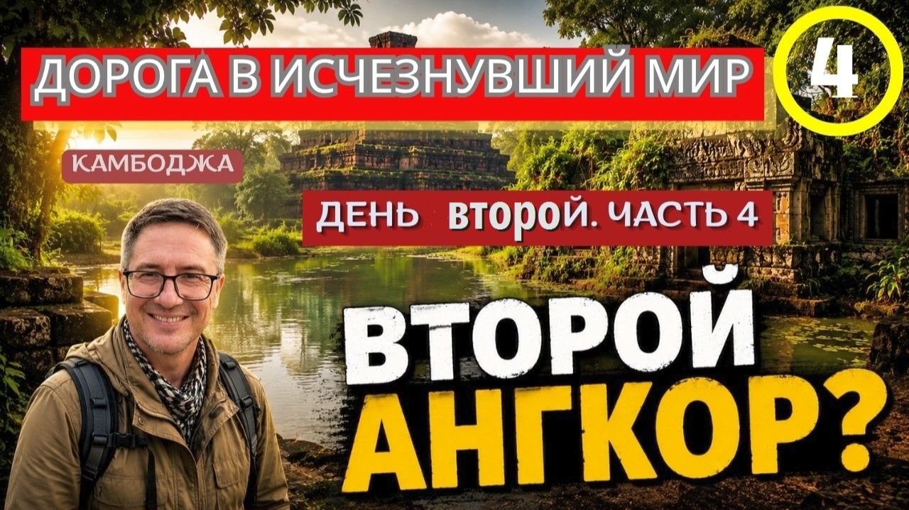 Почему в Камбодже строили Пирамиды- Экспедиция в Преа Кхан Кампонг Свай- Часть 4