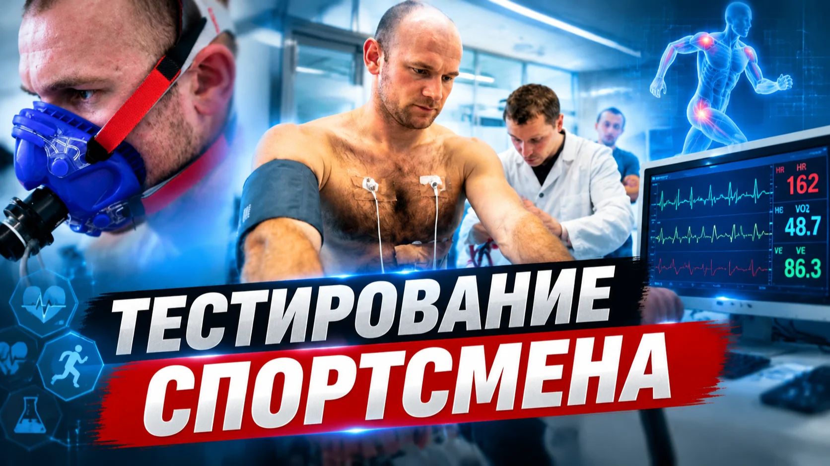 Тестирование спортсменов
