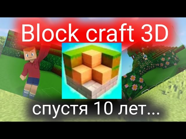 Block Craft 3D спустя 10 лет... | Что стало с игрой?