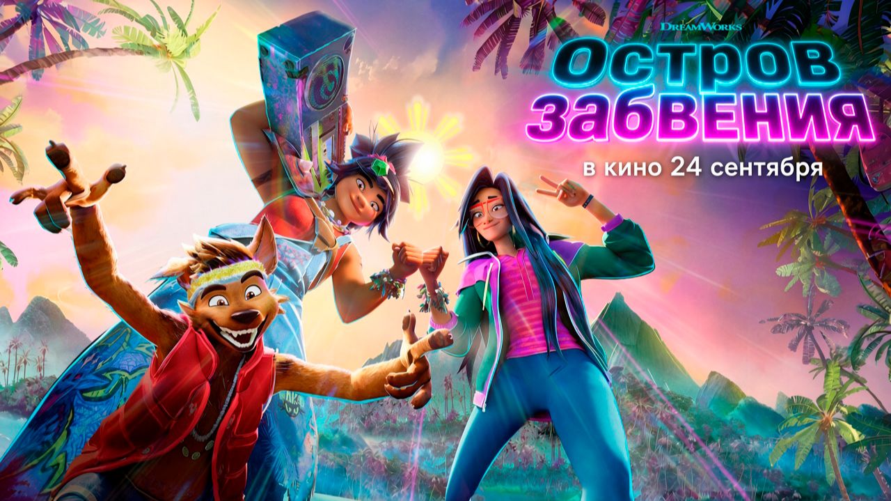 ≪Остров забвения≫ - в кино с 24 сентября 2026 г. (дублированный трейлер)