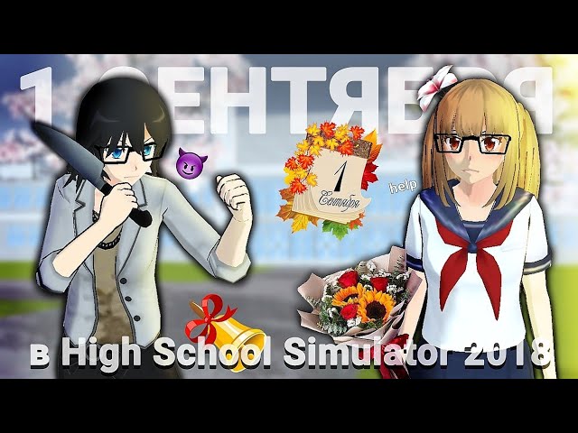 🍁1 СЕНТЯБРЯ В HIGH SCHOOL SIMULATOR 2018 // снова учёба...?💀 || Kyliee