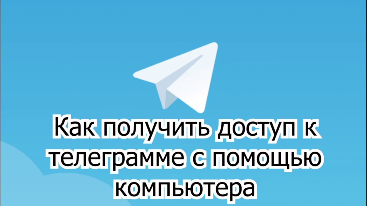 #как зайти в телеграм через компьютер Telegram