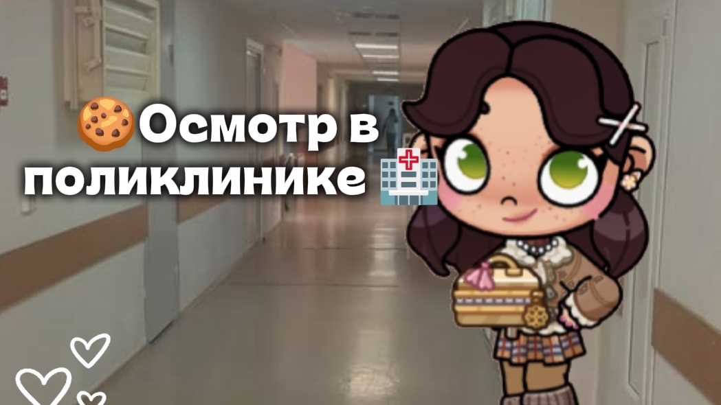 🍪 ОСМОТР В ПОЛИКЛИНИКЕ🏥//АВАТАР ВОРЛД