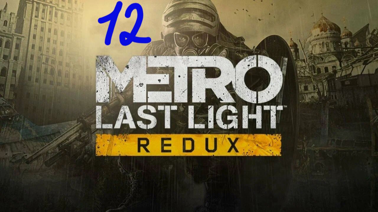 Прохождение Metro: Last Light #12 (По горячим следам)