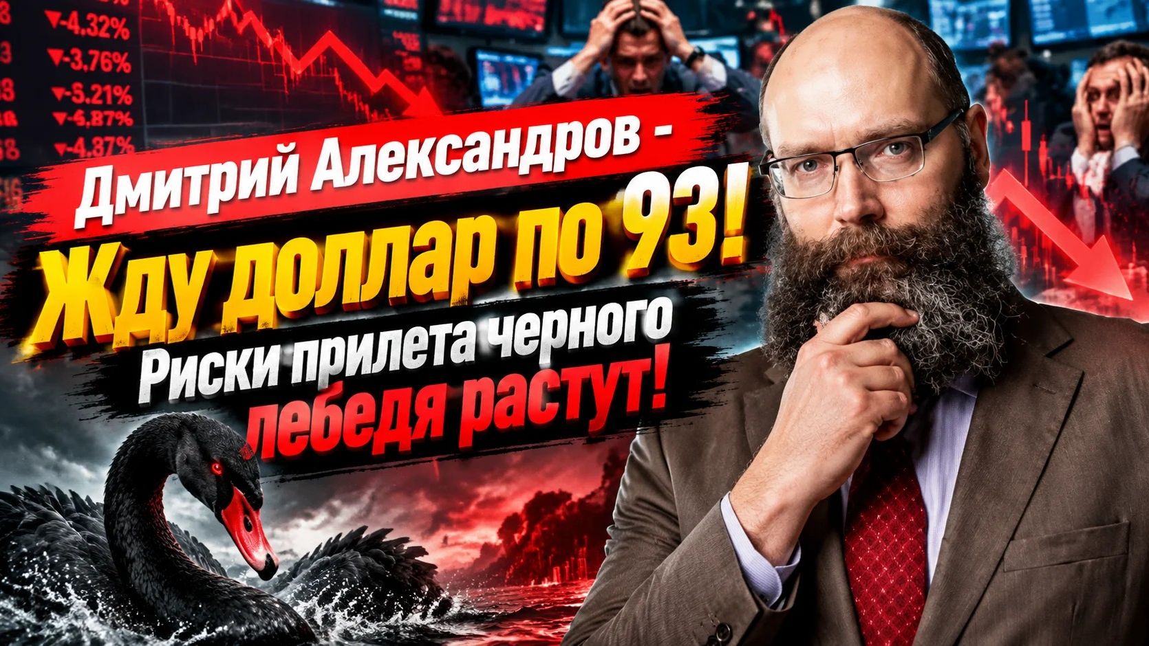 Дмитрий Александров - Жду доллар по 93! Риски прилета черного лебедя растут!