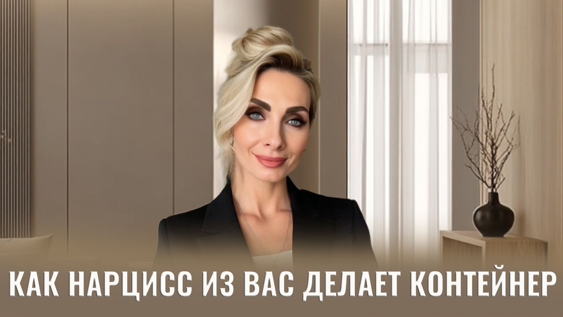 Как нарцисс из вас делает контейнер