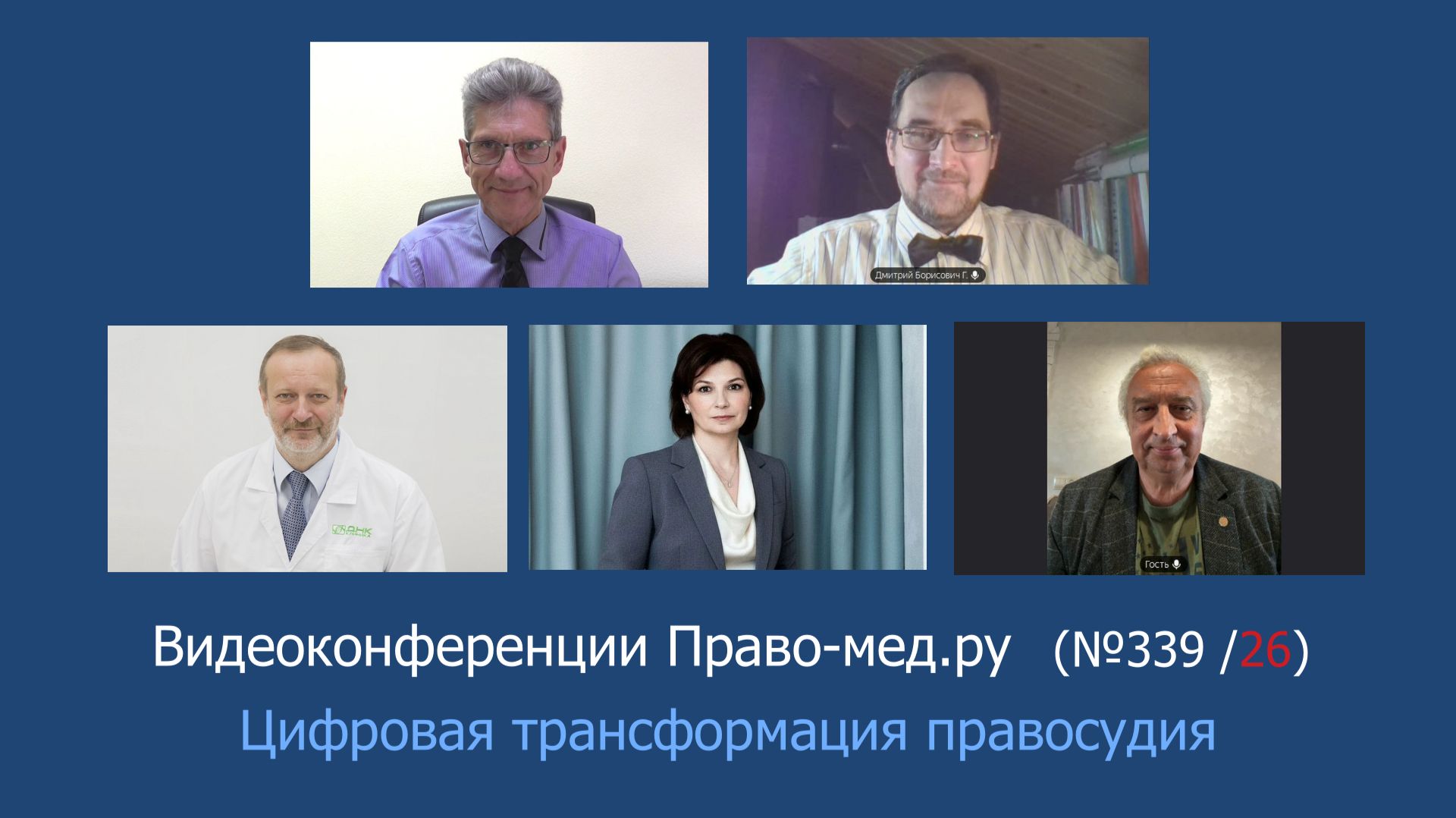 Цифровая трансформация правосудия