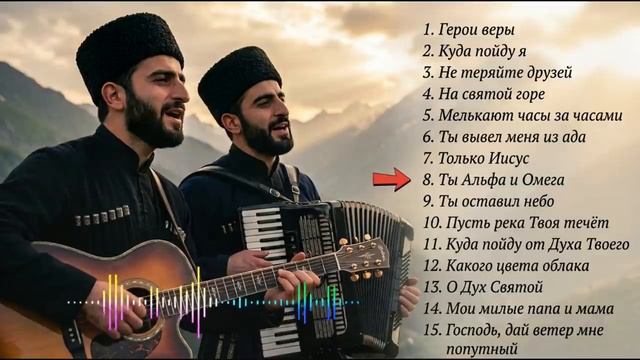 ГЕРОИ ВЕРЫ _ Золотая коллекция христиан _ Maranathа Brothers