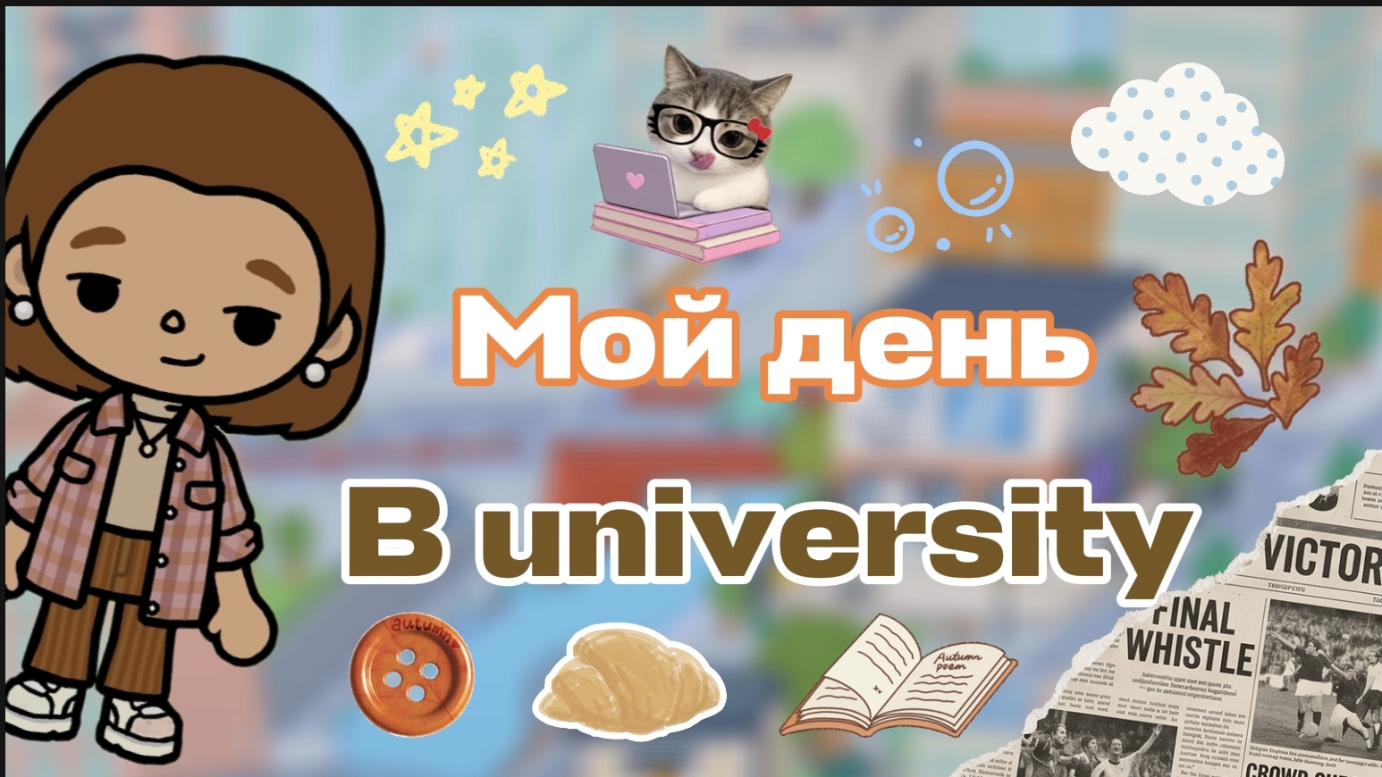 ВЛОГИ