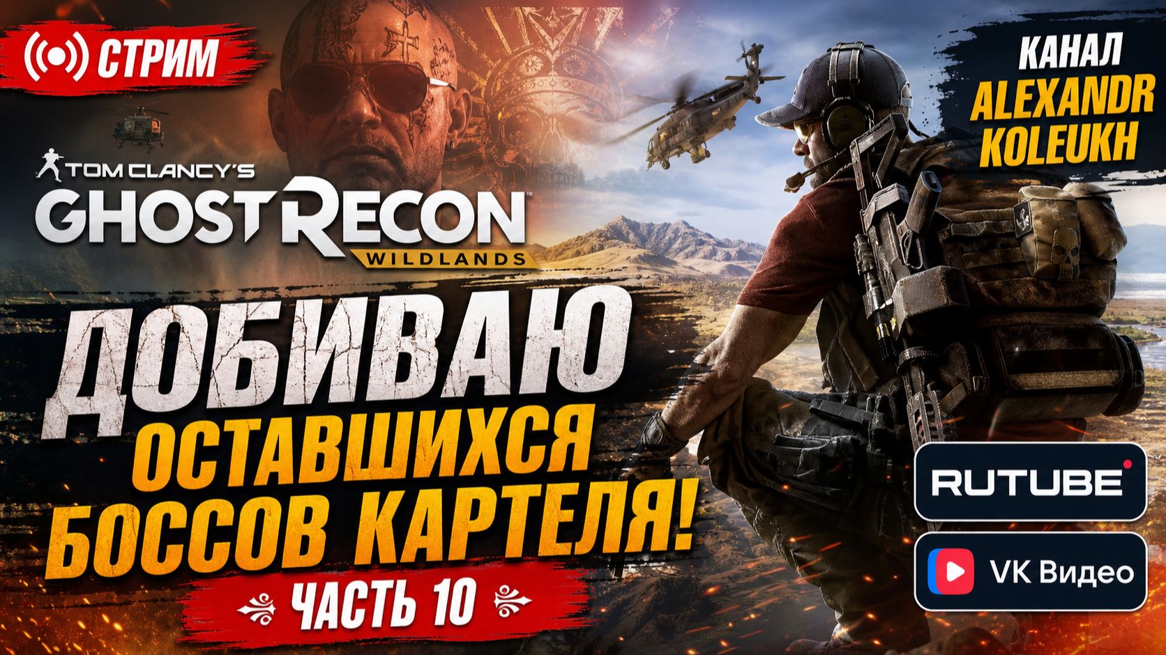 Tom Clancys Ghost Recon Wildlands - ДОБИВАЮ ОСТАТОК БОССОВ КАРТЕЛЯ!