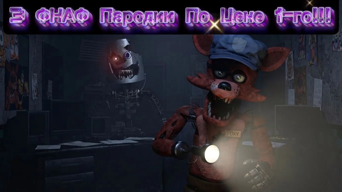 3 ФНАФ ПАРОДИИ ПО ЦЕНЕ 1-ГО!!! - AHAC, FREDBEARS BACKSTORY  И TATG LTR