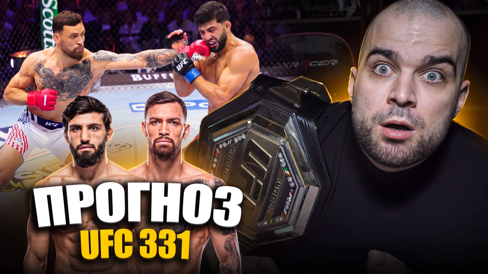 ТОЧНЫЕ ПРОГНОЗЫ UFC 331! Арман Царукян, Маурисио Руффи. Джошуа Ван, Пантожа, Питбуль, Шахбазян