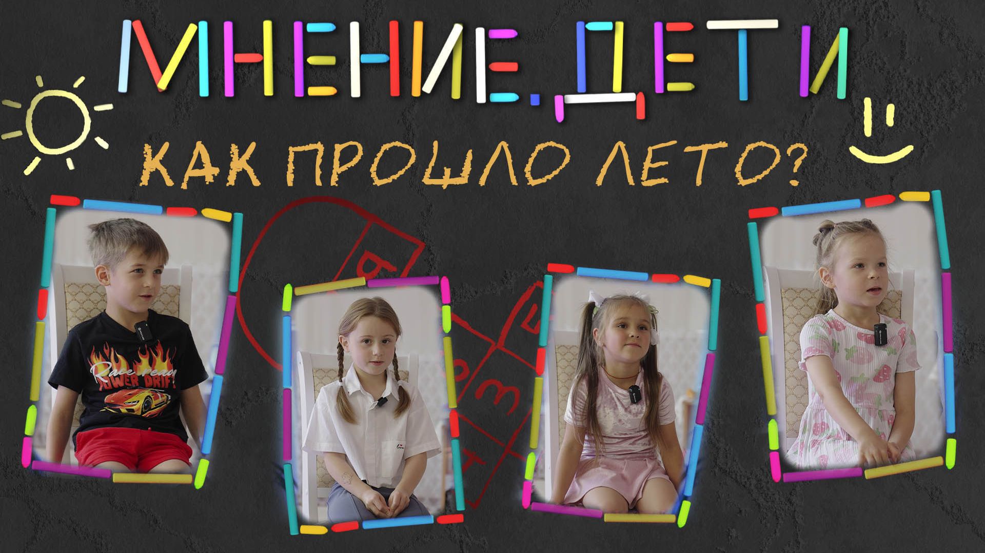 МНЕНИЕ. ДЕТИ
