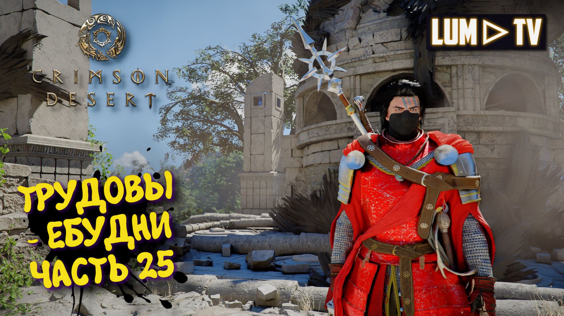 Crimson Desert Ультра графика в 2к ► Кримсон Десерт прохождение #25