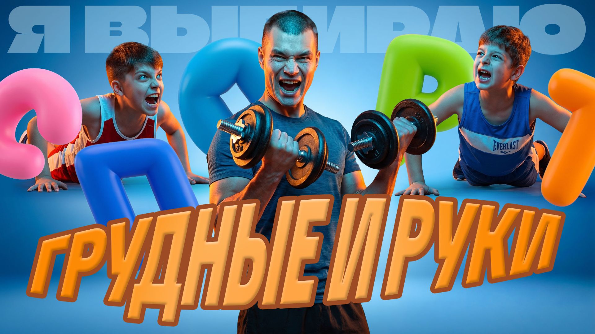 «Я выбираю спорт»: прокачиваем грудь и руки!