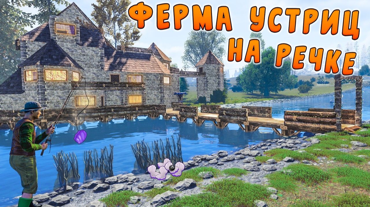 ДОМ У РЕКИ. ФЕРМА УСТРИЦ ПРИНОСИТ БЕСКОНЕЧНЫЕ РЕСУРСЫ в РАСТ/RUST - Porabola