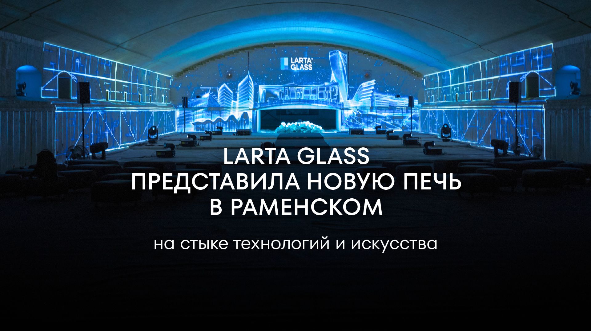 Larta Glass провела первое в мире представление внутри стекловаренной печи