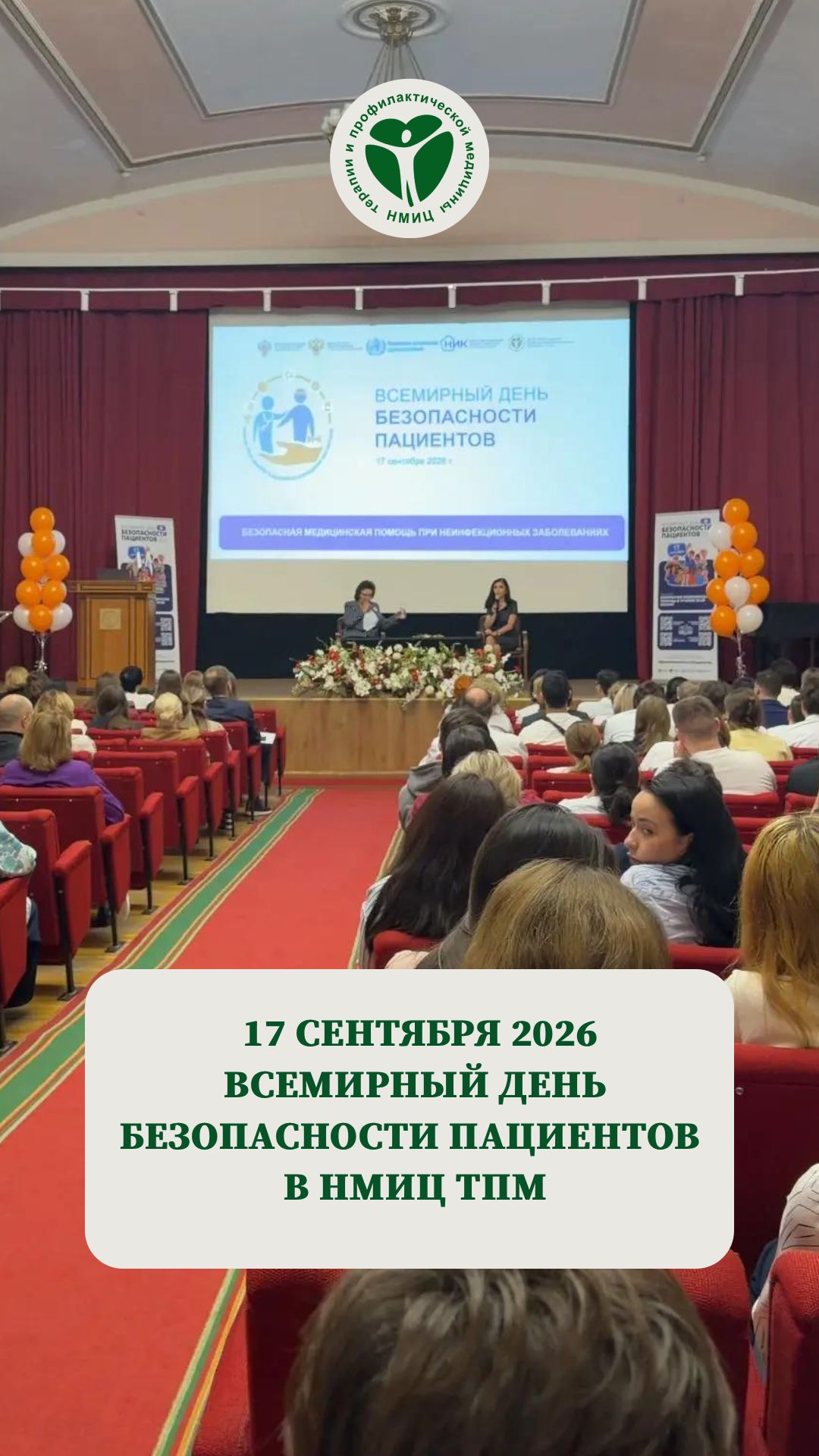 Всемирный день безопасности пациентов прошел в ФГБУ 