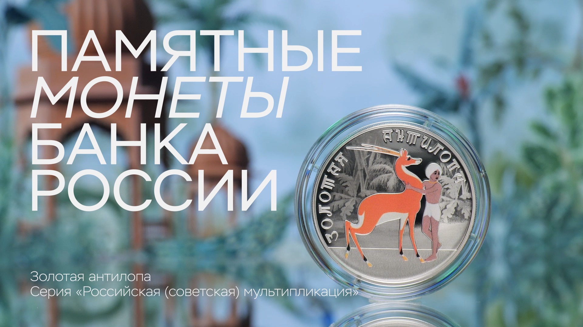 Памятные монеты Банка России