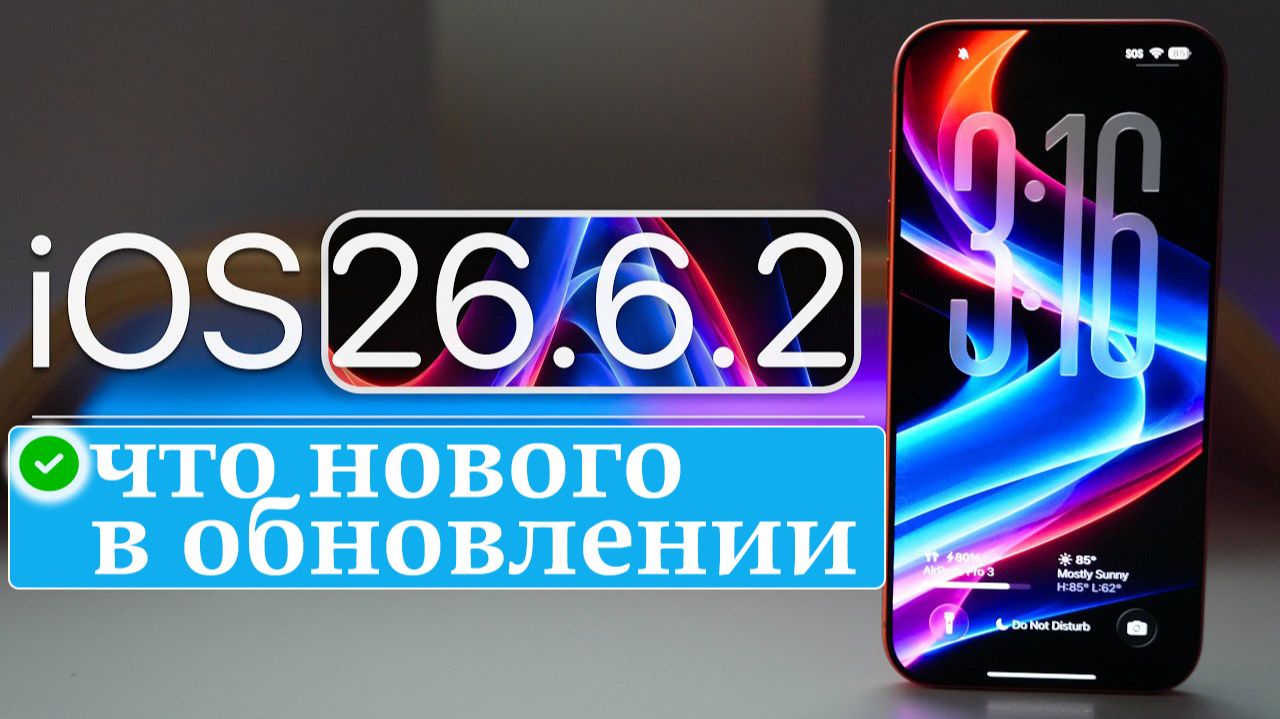 iOS 26.6.2 — что нового в обновлении и стоит ли устанавливать