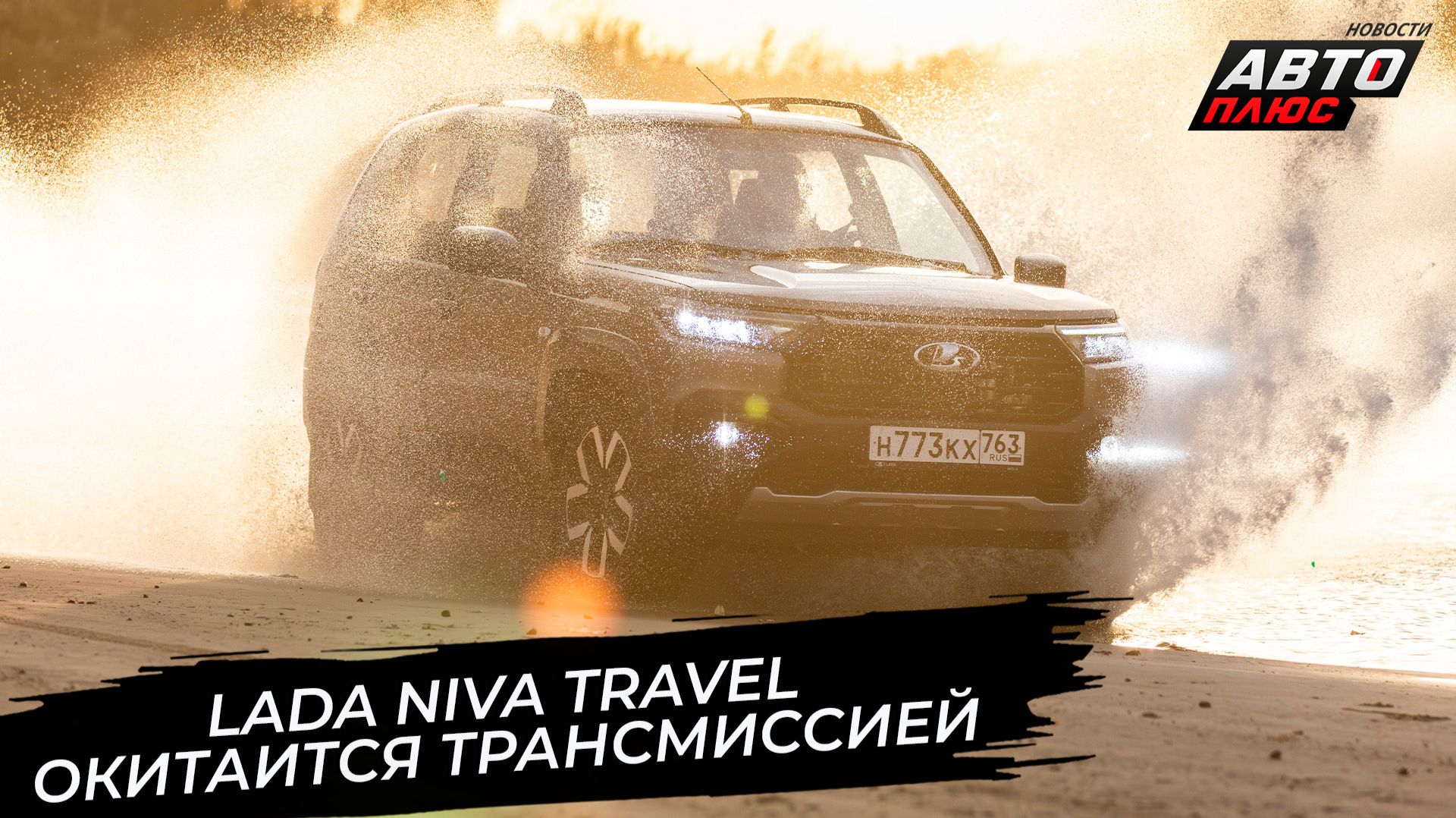 Lada Niva Travel увеличит число ступеней, но нескоро обновит интерьер 📺 «Новости с колёс» №3906
