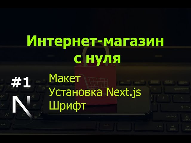 Урок 1. Интернет-магазин на Next.js с нуля: макет, установка Next.js, шрифт