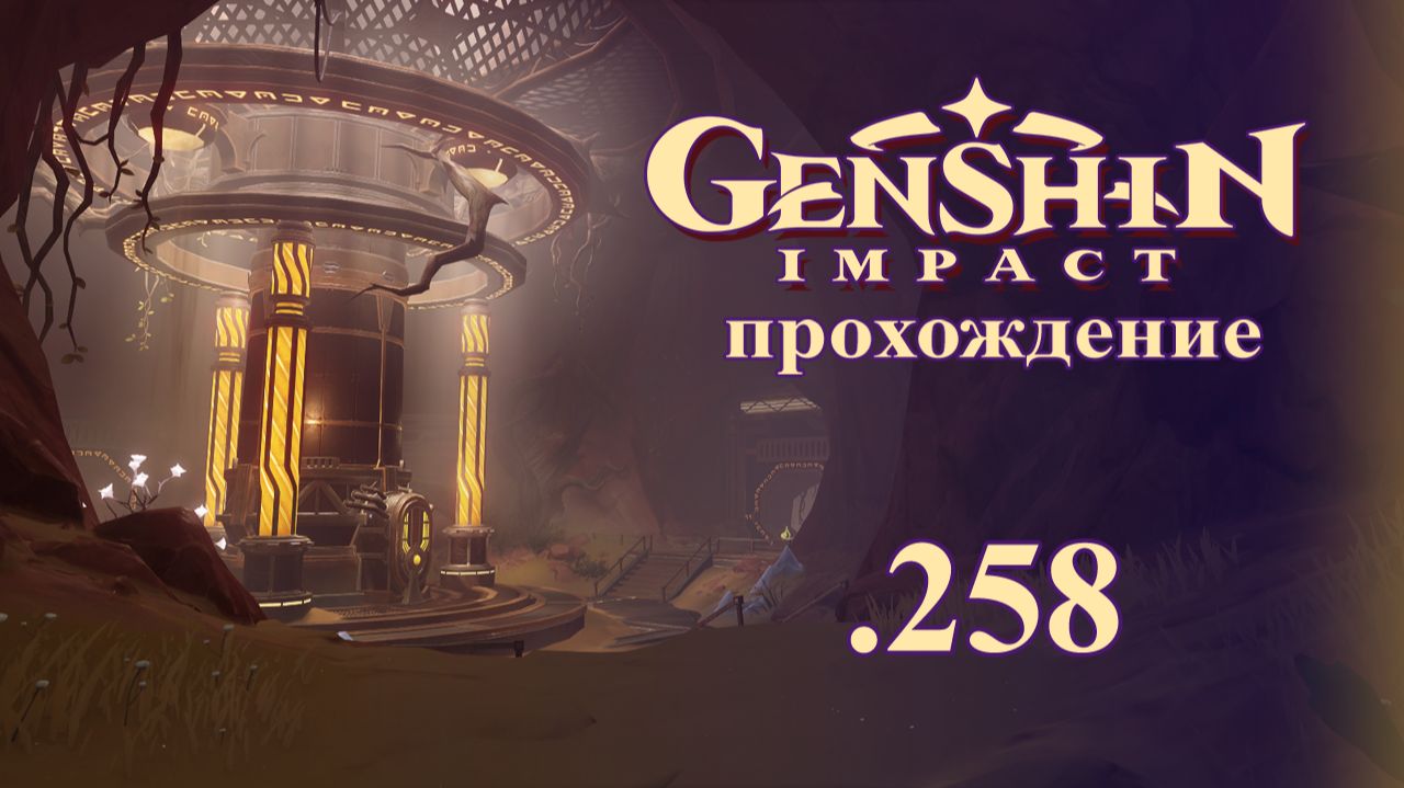 Genshin Impact. Прохождение. 258. Энергия в руинах. ЗМ Сумеру