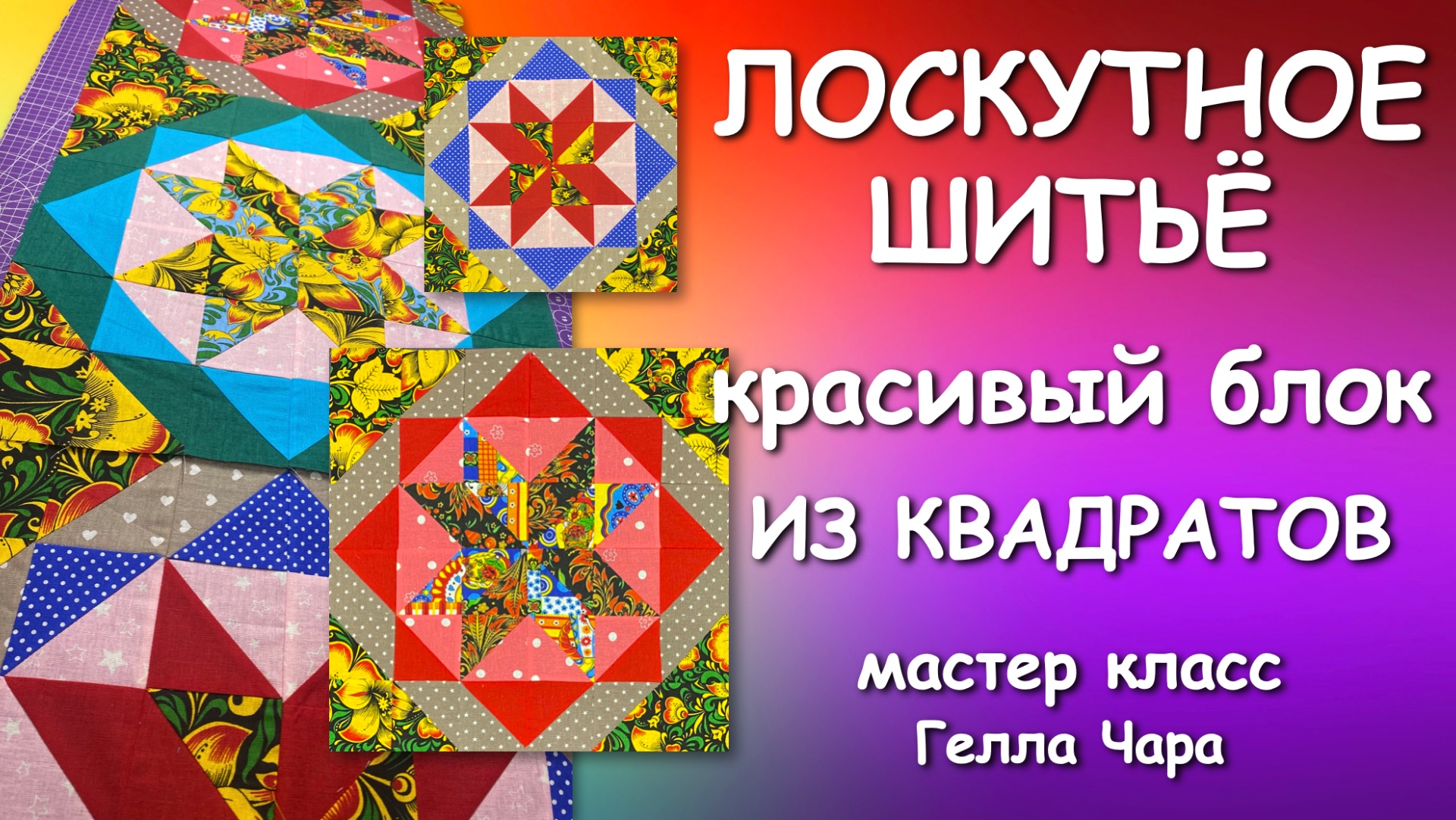 🌺КАК СШИТЬ КРАСИВЫЙ ЛОСКУТНЫЙ БЛОК ДЛЯ ОДЕЯЛА Мастер класс Гелла Чара