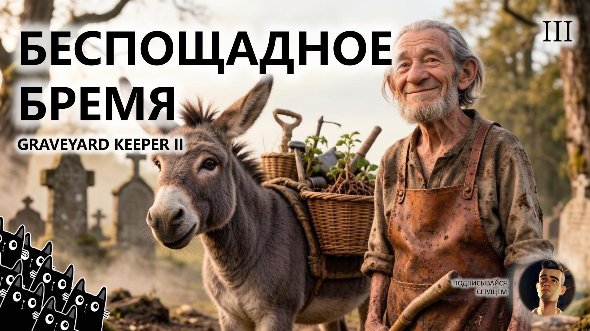 🔥БЕСПОЩАДНОЕ БРЕМЯ I №3 I Graveyard Keeper 2