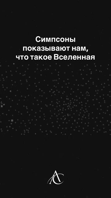 Симпсоны показывают нам что такое Вселенная