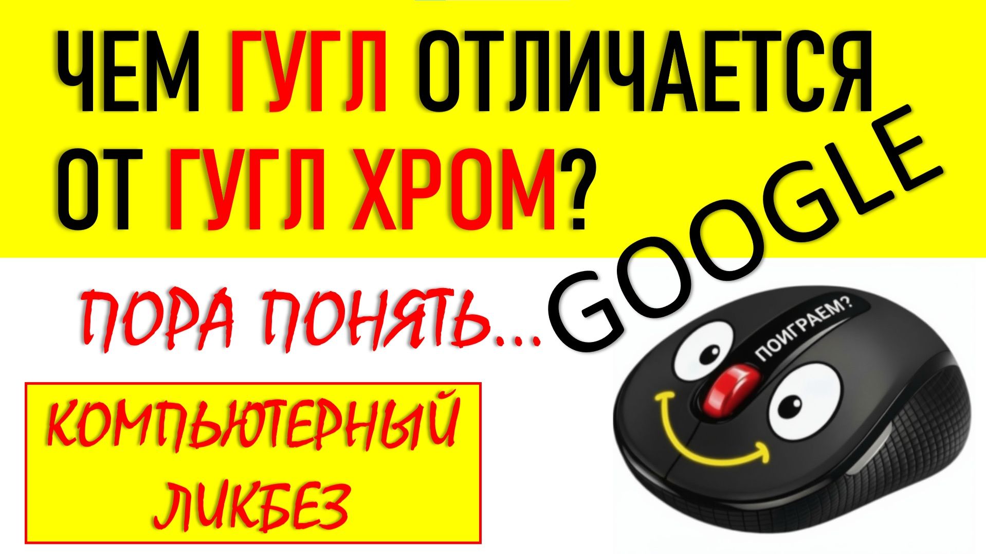 Чем ГУГЛ отличается от ГУГЛ ХРОМ?