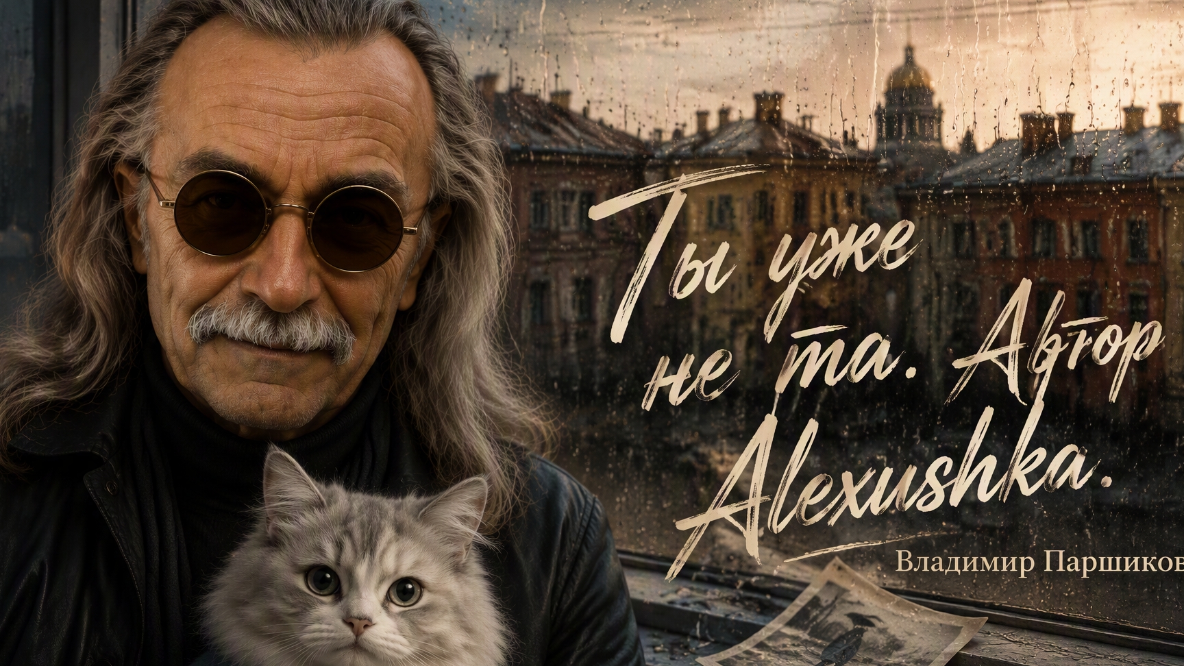 ⁣ТЫ УЖЕ НЕ ТА.              Музыка и слова Алёна Паршикова (Alexushka)