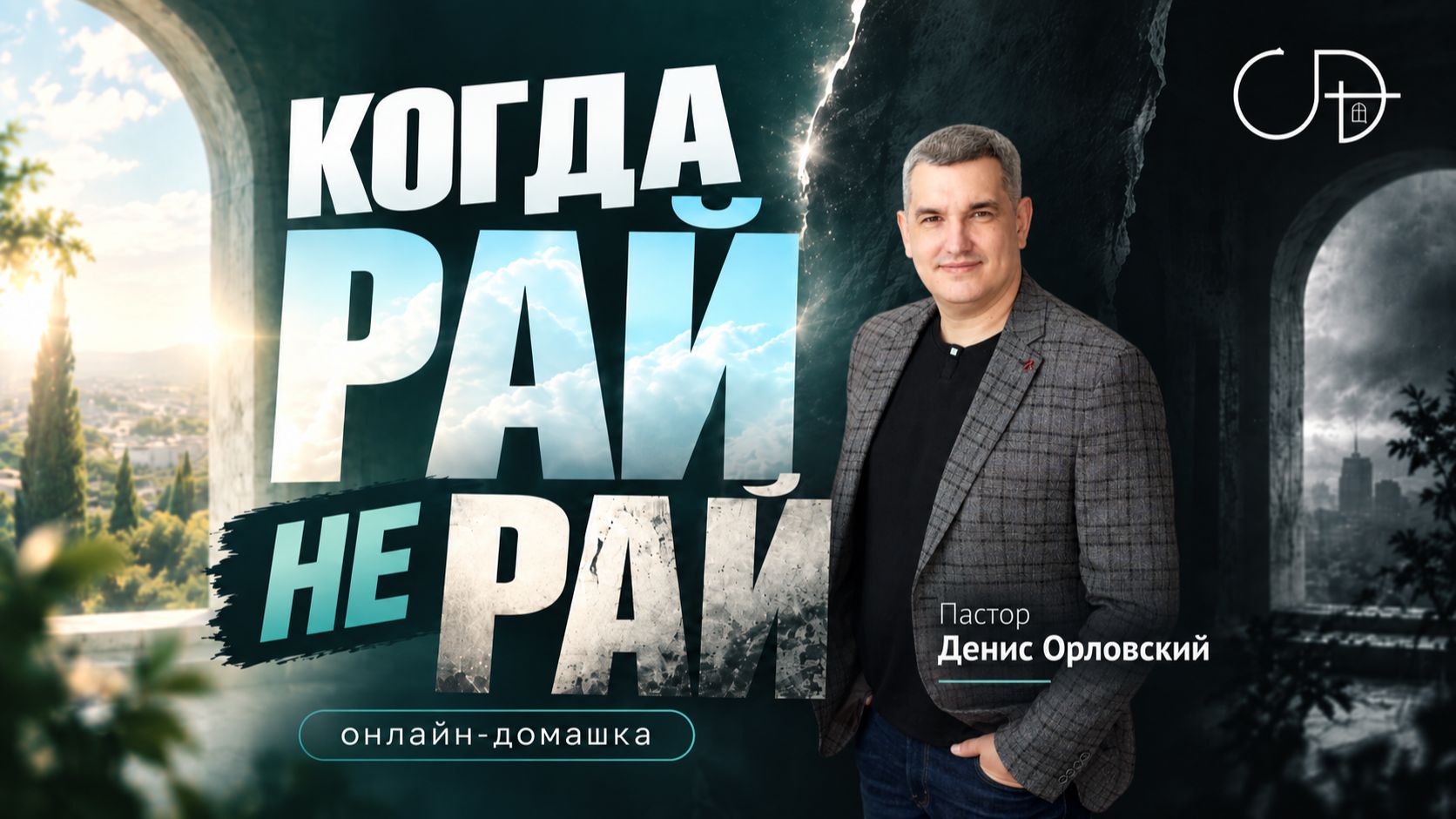 «КОГДА РАЙ НЕ РАЙ» - Онлайн домашка №99 с Денисом Орловским - от 10.09.2026