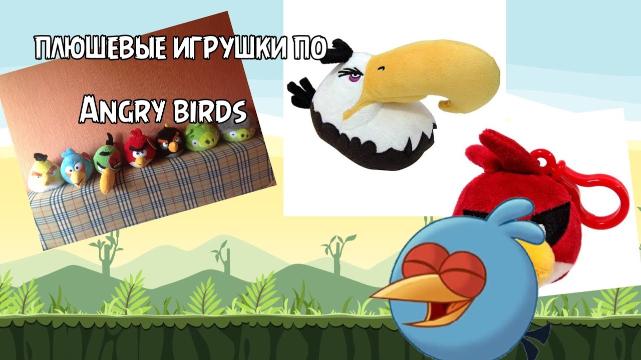 Плюшевые игрушки по Angry Birds #angrybirds#рекомендации#энгрибёрдс#злыептички