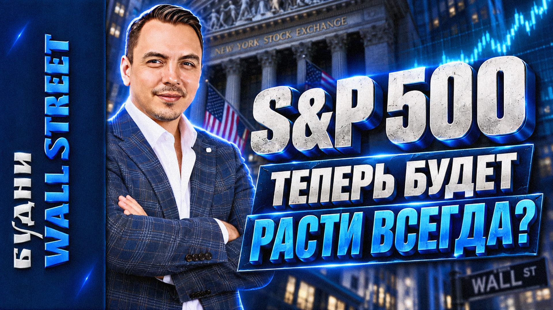 БУДНИ WALL STREET