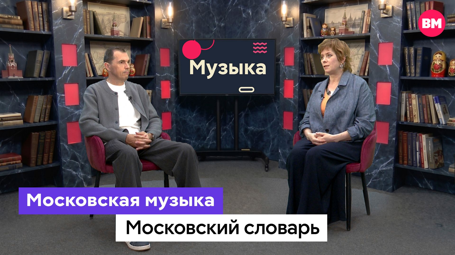 Музыка // Московский словарь