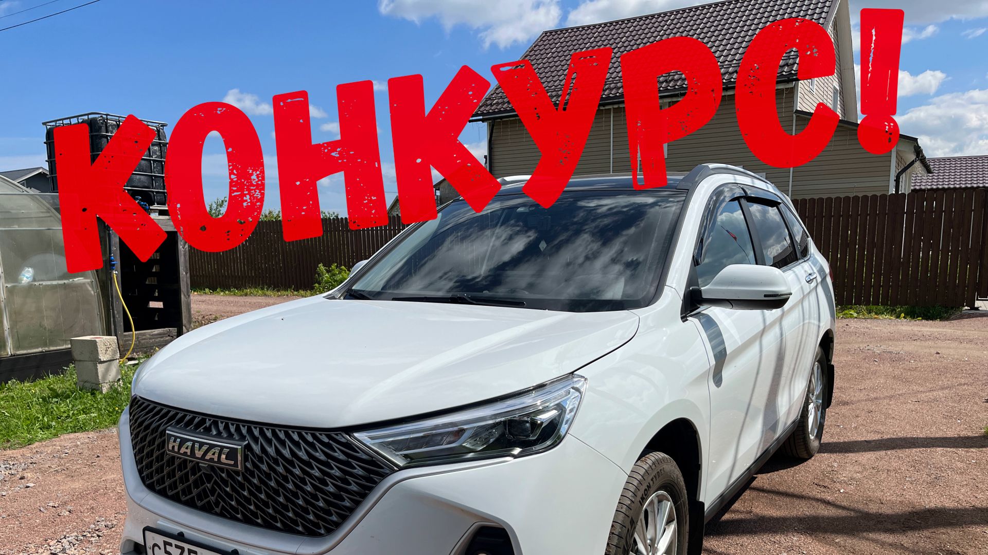 СДЕЛАЙ ФОТО СВОЕГО HAVAL M6-  КОНКУРС!