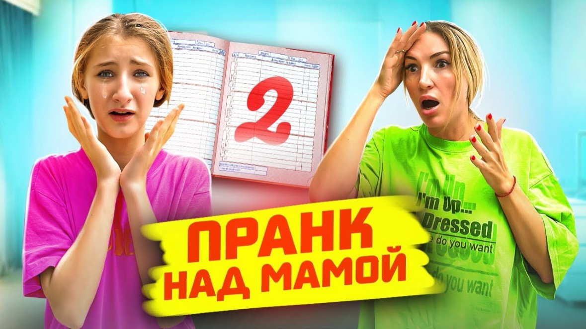 Николь/ПРАНК над МАМОЙ || Я Переборщила 😱