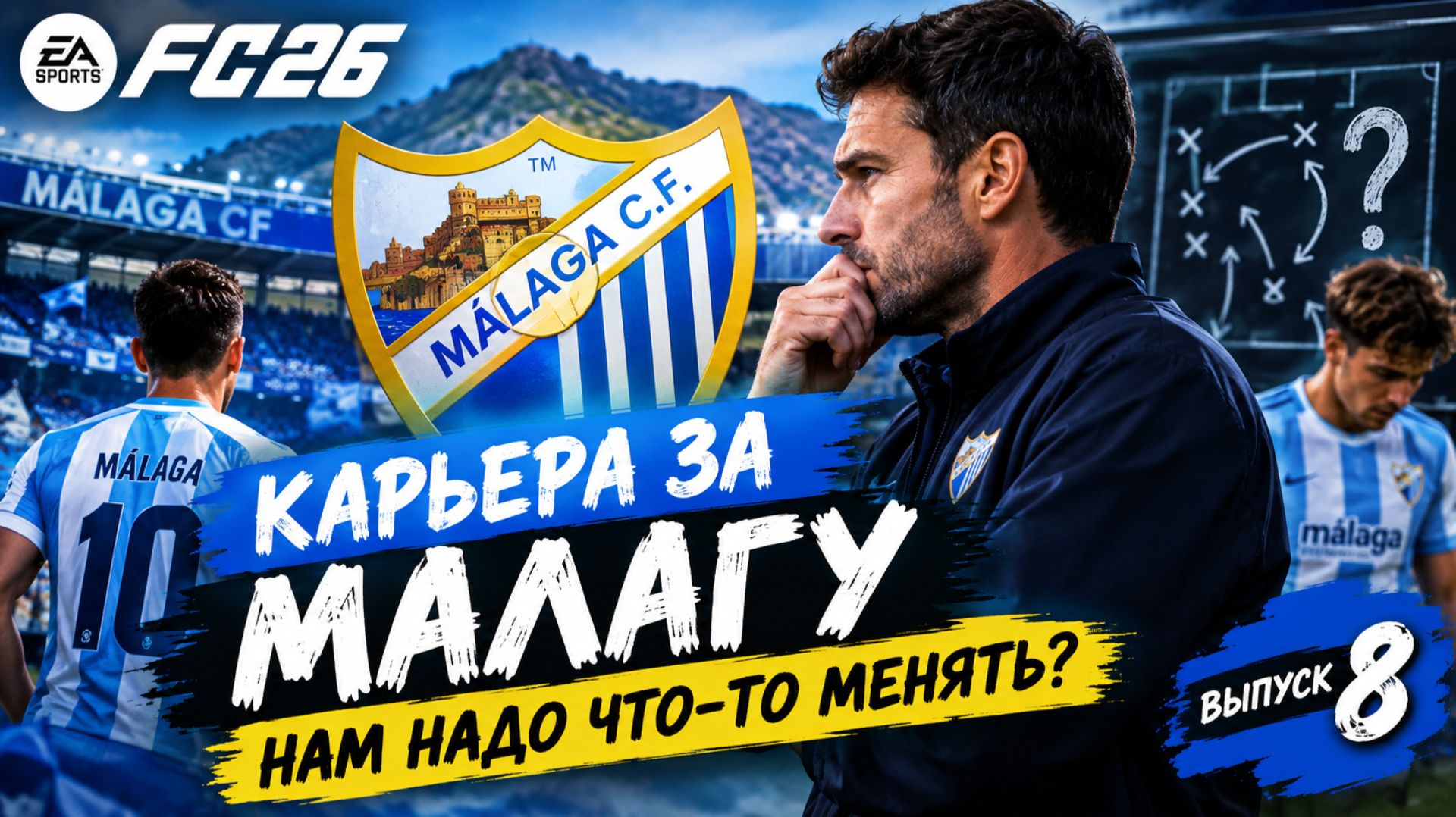 FC 26 Карьера за Малагу | Выпуск 8 | Нам надо что-то менять?