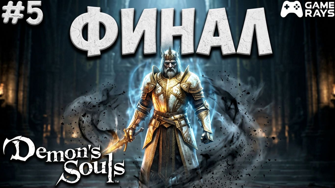 Demon's Souls Remake #5 ➤ Финал