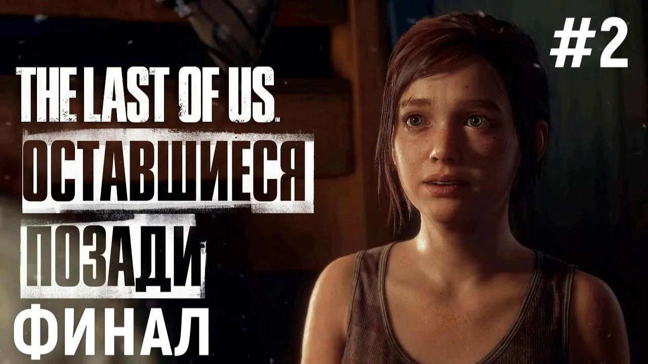 Прохождение The Last Of Us: Left Behind (Одни из нас: Оставшиеся позади) - Побег. ФИНАЛ