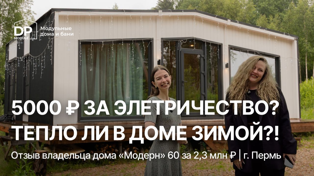 МОДУЛЬНЫЙ ДОМ ЗА 2 340 000 ₽ ГОД СПУСТЯ | Отзыв клиента DP-Module