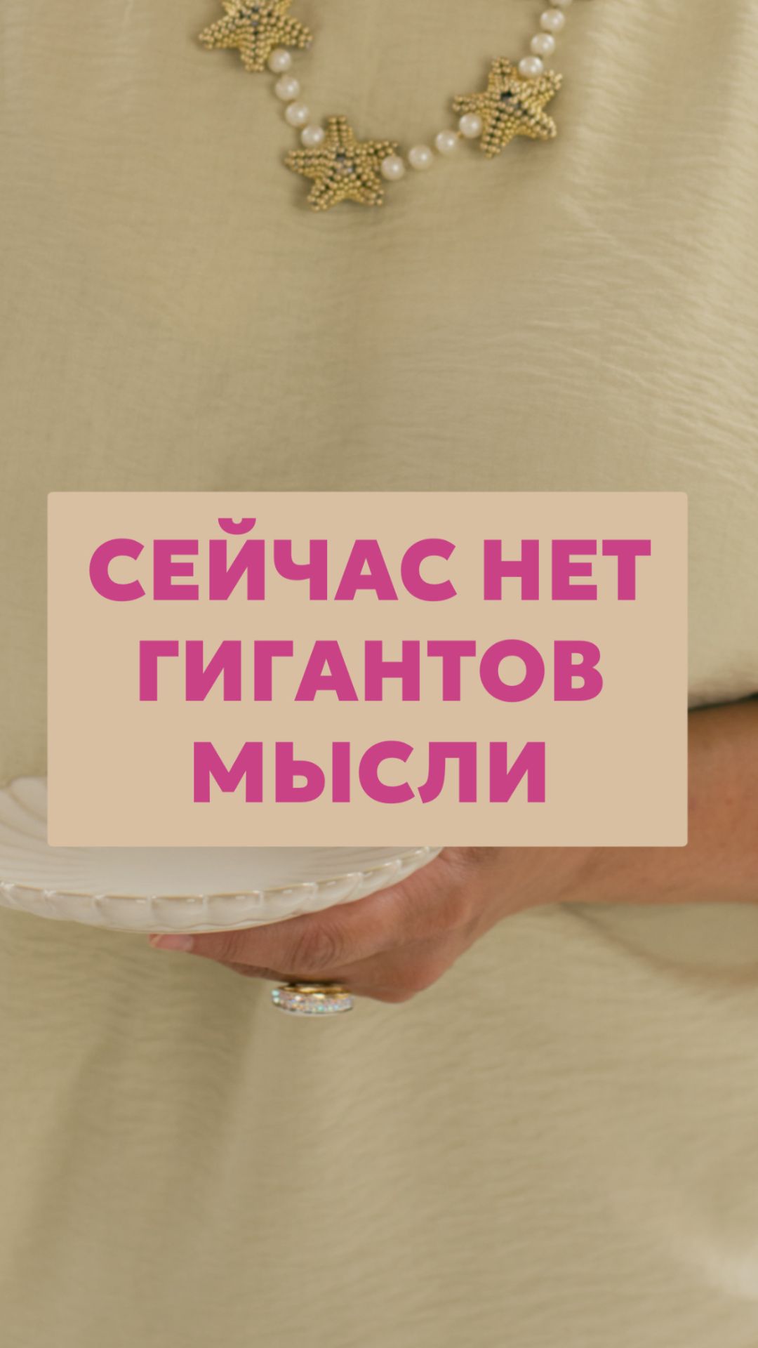 Сейчас нет гигантов мысли