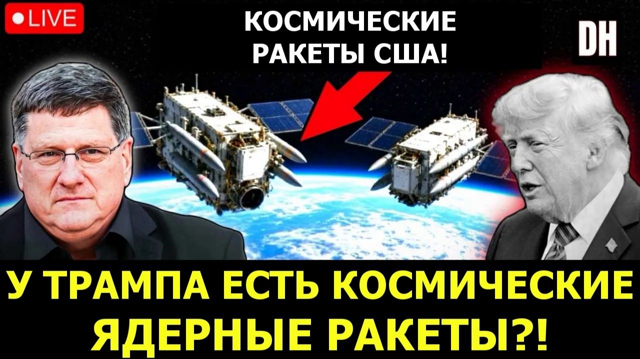 (Danny Haiphong Russian)Скотт Риттер Трамп слил данные о космическом оружии, F-15 США сбит над Йемен