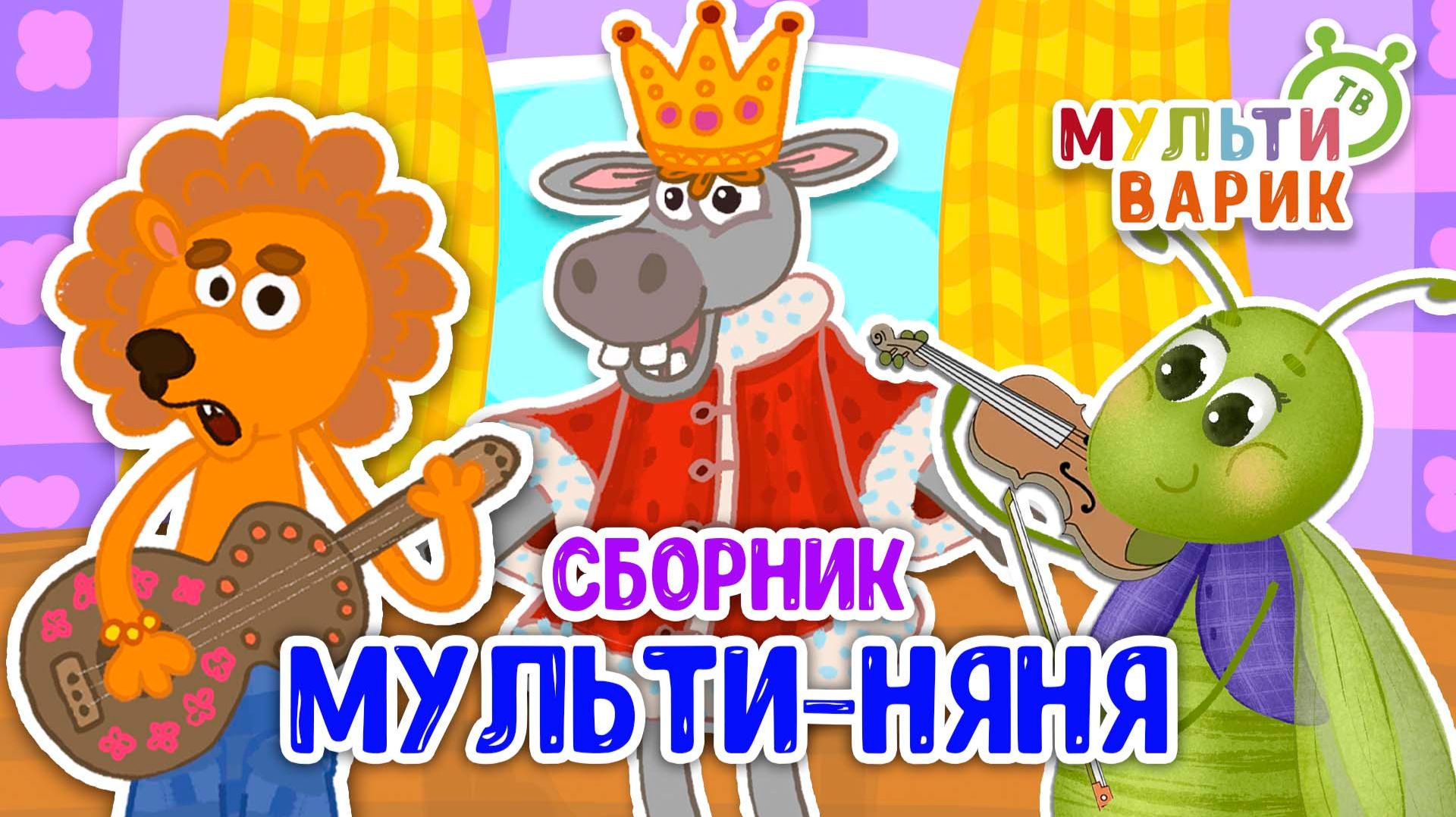 МУЛЬТИ-НЯНЯ ☺ МУЛЬТиВАРИК ТВ ♫ ПЕСЕНКИ ДЕТСКОГО САДА ♫ СБОРНИК ПЕСЕН МУЛЬТИКОВ 0+